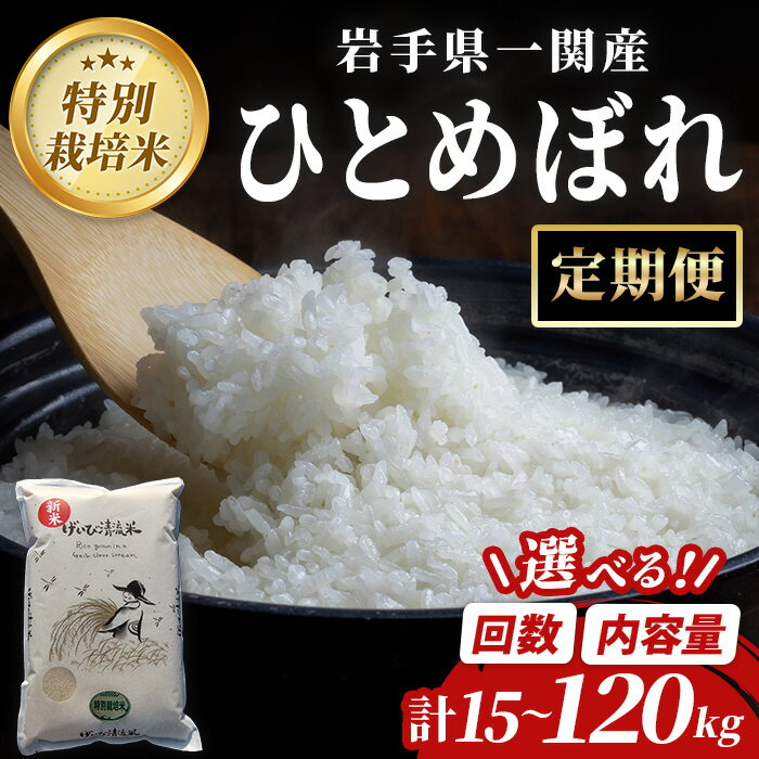 【ふるさと納税】≪ 令和7年産 新米 ≫【 内容量・回数が選べる 定期便 ！】 ひとめぼれ 計15〜120kg 選べる回数・内容量 一関市産 米 コメ 白米 ご飯 ごはん おにぎり お弁当 お米 おこめ 頒布会 【田舎モノ】