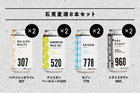 石見麦酒4種8本セット 330ml×8本 IB-4【配送不可：離島】