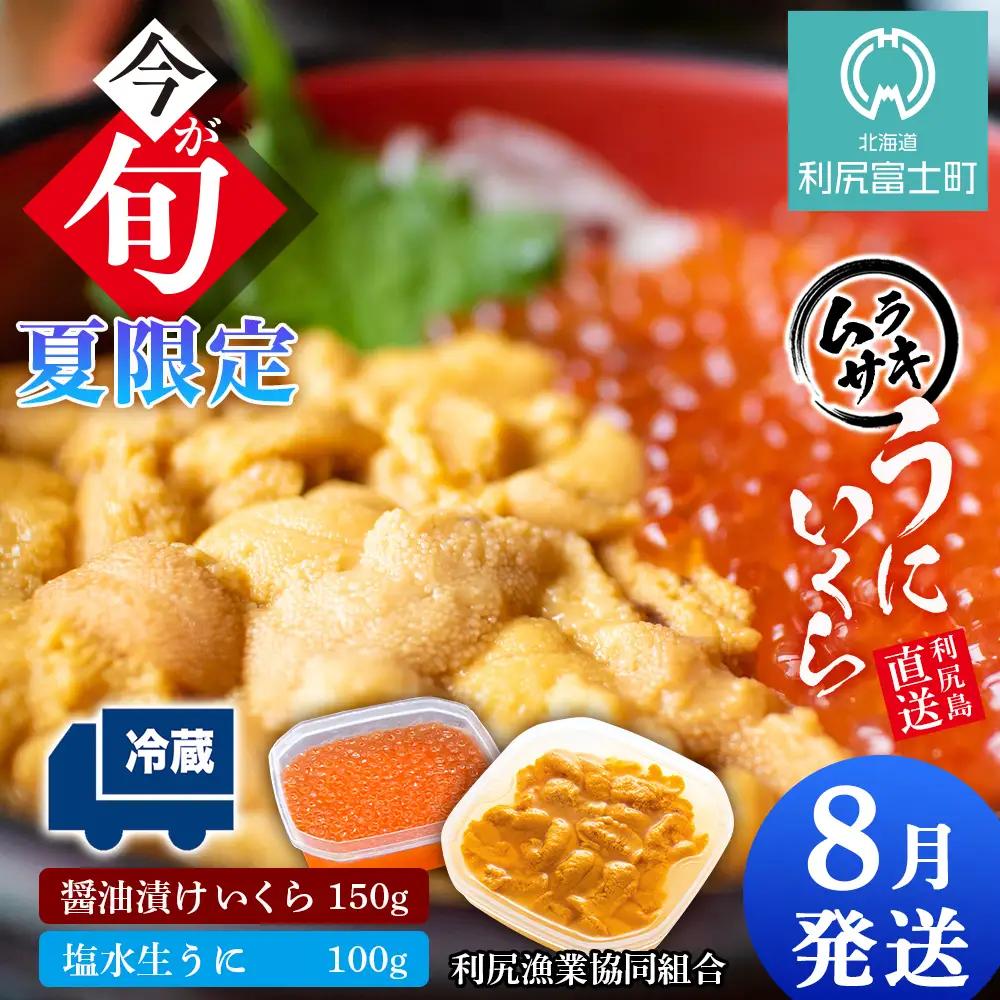 【2027年8月発送】キタムラサキウニ 100g＆いくら 150gセット ＜利尻漁業協同組合＞