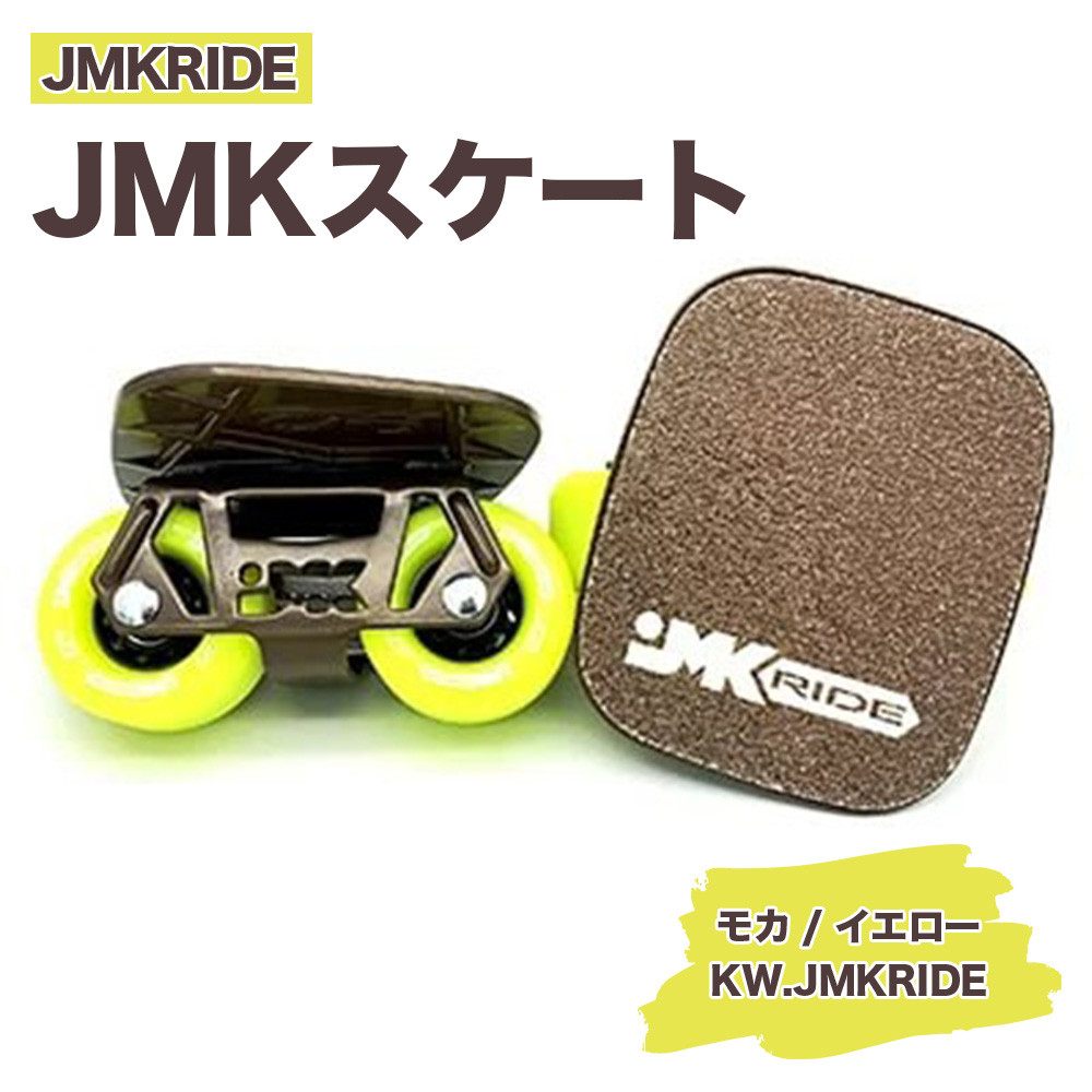 
JMKRIDE JMKスケート モカ / イエロー KW.JMKRIDE - フリースケート
