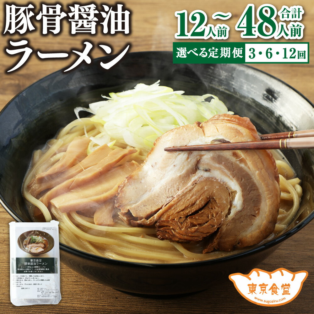 【ふるさと納税】＜選べる定期便＞ 東京食堂 の自家製 豚骨醤油 ラーメン 4人前 3ヶ月 6ヶ月 12ヶ月 定期便 らーめん 拉麺 国産小麦 自家製 瞬間冷凍 生麺 チャーシュー入り茨城県 神栖市 送料無料
