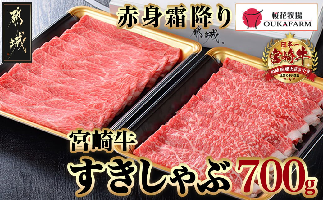 宮崎牛 赤身霜降り 牛うでまたは牛ももスライス700g (350g×2)