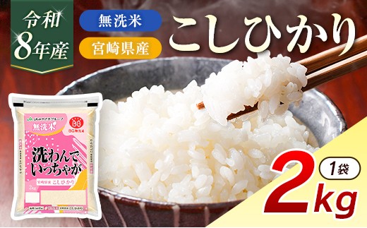 令和8年産 無洗米 こしひかり 2kg 宮崎県産 米 コメ 精米 BG無洗米 HACCP コシヒカリ