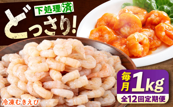 【全12回定期便】　冷凍 海鮮 【背ワタ処理済】プリプリむきえび1kg 広島県福山市/マルケー食品株式会社 処理済み 1kg [BABC028]