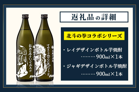 ★北斗の拳 【芋焼酎900ml×2本】レイ＆ジャギデザインボトル おれの名をいってみろ！！てめえらの血はなに色だーっ！！ 25度 黒麹芋焼酎 瓶 コラボ レイ ジャギ 世紀末救世酒伝説  芋 酒 焼酎