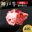 【ふるさと納税】【お試し用】【神戸牛】切り落とし　400g(200g×2P)〔 牛肉 国産牛 和牛 お肉 肉 霜降り おすすめ 高級 グルメ お祝い 冷凍 〕