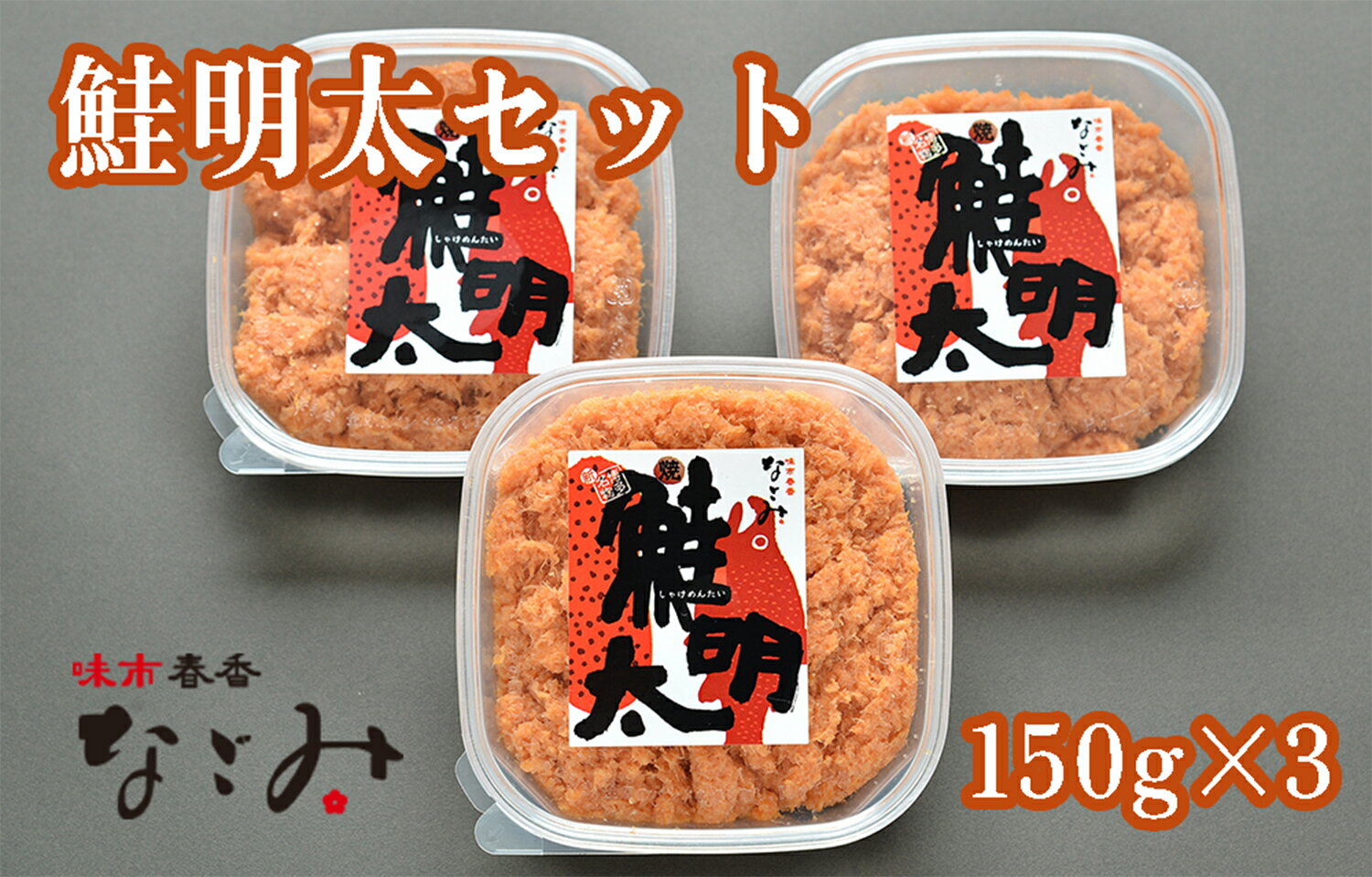 【ふるさと納税】味市春香なごみ　鮭明太セット_AA-087