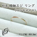 【ふるさと納税】K18 極細スジ リング ハンドメイド 12号 | 指輪 アクセサリー 手作り サイズ おしゃれ かわいい レディース おすすめ 高級 プレゼント 誕生日 お祝い 贈答 愛知県 大府市