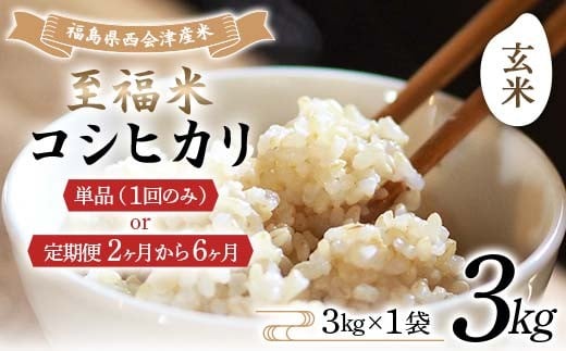 
                  ＼選べる配送回数／令和7年産米 西会津産米 至福米コシヒカリ 玄米 3kg 米 コシヒカリ 玄米 西会津 F4D-1661
                