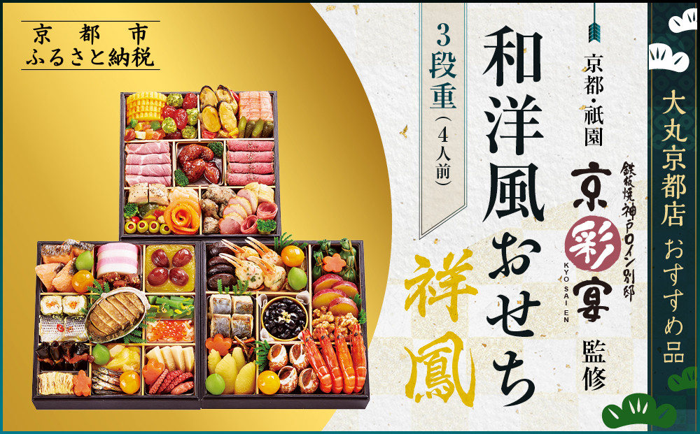 【京都・祇園 京彩宴】監修 和洋風おせち【祥鳳】3段重4人前 ＜大丸京都店おすすめ品＞｜京都 祇園 人気レストラン 本格和洋風おせち グルメ［ 和洋風おせち 三段 4人 56品目 グルメ おいしい 人