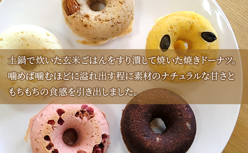 グルテンフリー＆ビーガン 玄米ごはん焼きドーナツ(5種×各