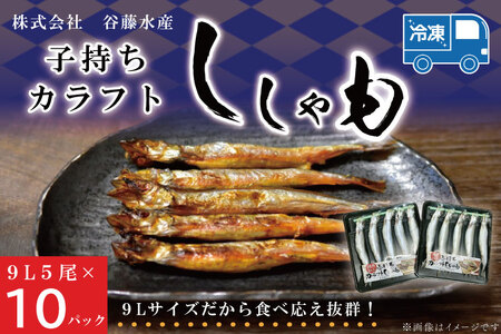 子持カラフトししゃも 9Lサイズ 5尾 × 10パック ししゃも _AL013