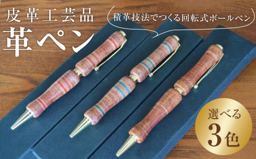 
                  皮革工芸品 革ペン 積革技法でつくる回転式ボールペン　【文房具 ボールペン ペン 日用品 人気 おすすめ 】
                