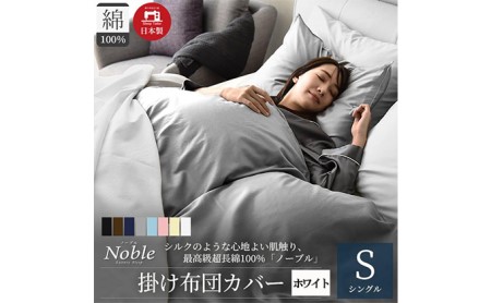掛け布団カバー シングル ホワイト ノーブル 防ダニ 掛け布団カバー