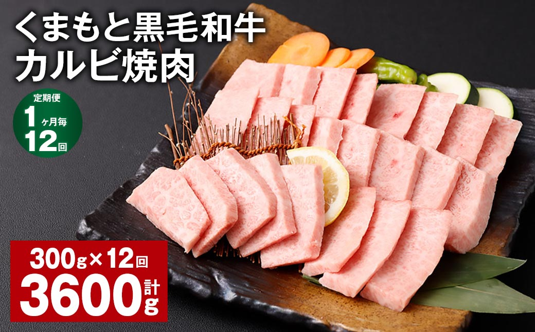 
【1ヶ月毎12回定期便】 くまもと黒毛和牛 カルビ 焼肉 計3.6kg（300g✕12回） 焼肉用 牛肉 肉 お肉 BBQ バーベキュー
