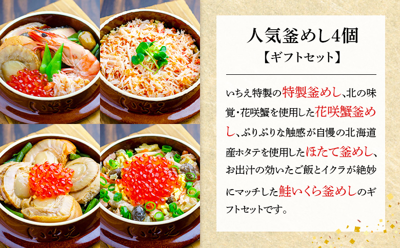【釜めし専門店の味】人気釜めし4個【ギフトセット】【280017】