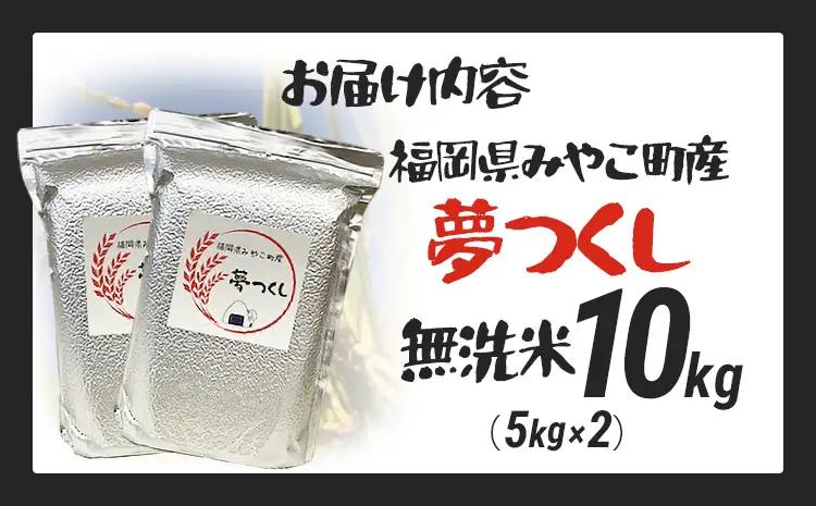 米 無洗米 令和8年産 夢つくし 10kg 米