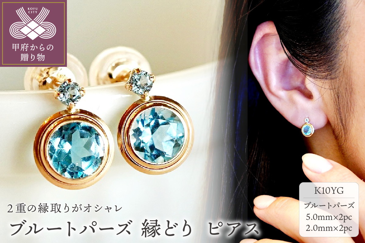 【ジュエリー】K10 イエローゴールド ブルートパーズ 縁どり ピアス 　保証書付 SE-2857