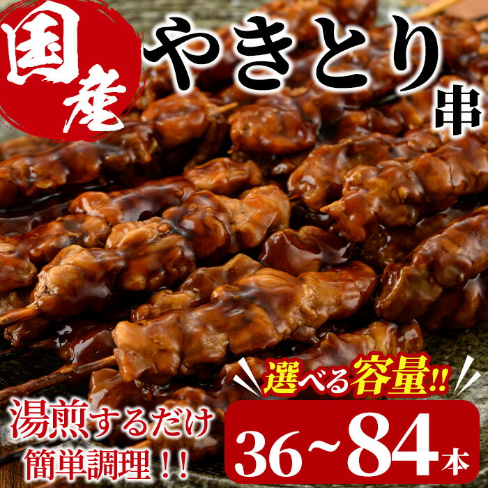 【ふるさと納税】＜内容量が選べる！＞＜湯煎で簡単調理＞国産焼き鳥串セット(合計36～84本) やきとり 鶏肉 鳥肉 とり肉 小分け くし タレ 国産 おかず おつまみ 冷凍 温めるだけ【V-13・V-65】【味鶏フーズ】