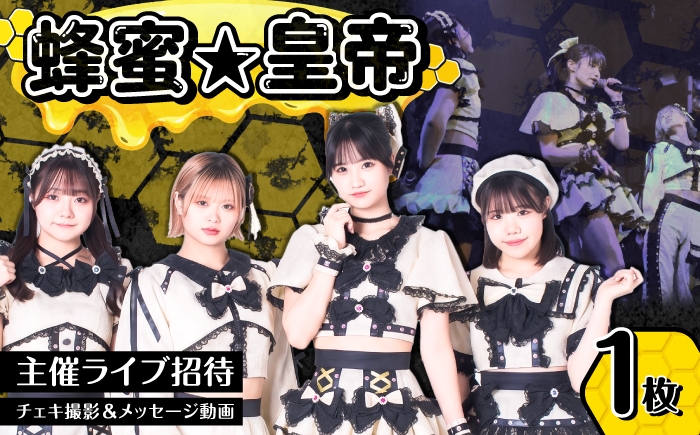 
                  【蜂蜜★皇帝】 主催ライブ招待＆チェキ撮影＆メッセージ動画チケット アイドル はちペラ チケット 岐阜市 / ハニカムプロモーション [ANKD001]
                