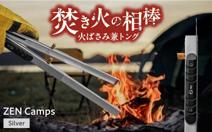 
            ZEN Camps 火バサミ兼トング (シルバー) 火バサミ 火ばさみ 焚き火 ロング トング ステンレス 沖縄市 / 株式会社YOLO [BCAH004]
          