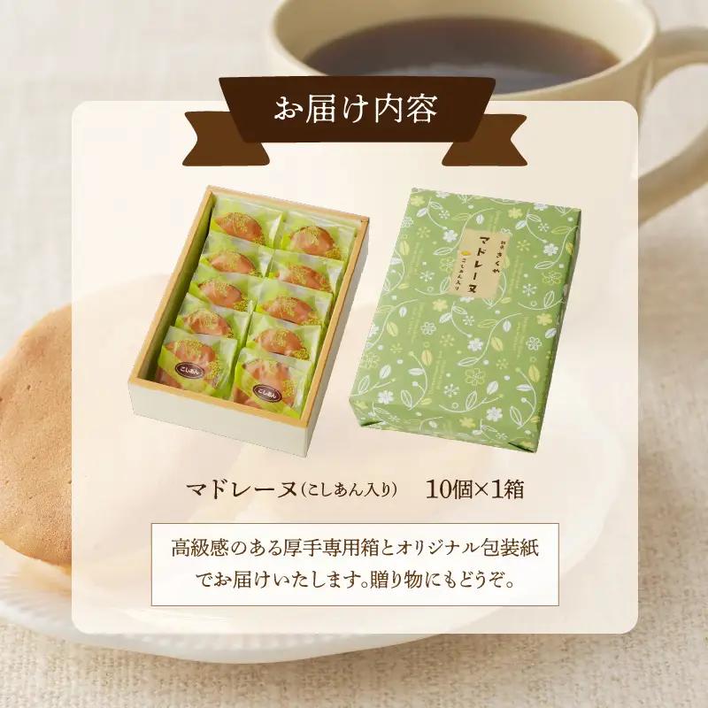 【2週間以内発送】老舗菓子舗のマドレーヌ(こしあん入り)計10個 焼き菓子 スイーツ 詰め合わせ 洋菓子_T035-0045