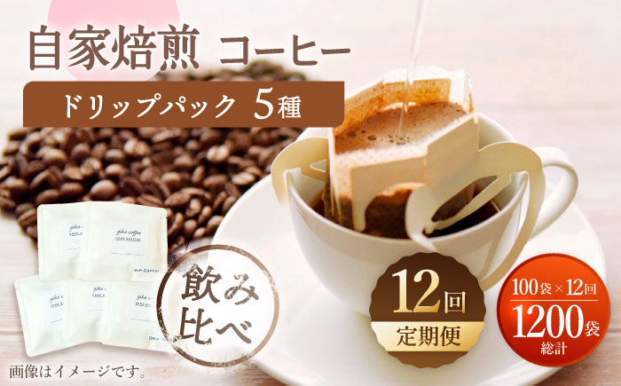 
【飲み比べ】【12回定期便】ドリップバック 自家焙煎コーヒー 100袋（5種類×20袋） ＜giko coffee＞ [CFK040]
