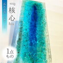 【ふるさと納税】【一点もの】【飾れる海】立体アート『核心』（50cm×20cm×4cm）＜Studio KAI＞ [CDH010]