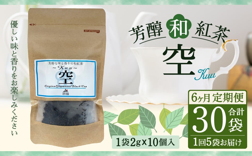 【6ヶ月定期便】 芳醇 和紅茶 〜Kuu〜空 (2gx10個)×5個セット 計30袋 無農薬 化学肥料不使用 紅茶 お茶 パック ティーパック