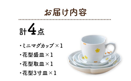 【波佐見焼】花★花 プレート 大・中・小 ミニ マグカップ 4点セット （黄色） 食器 皿【松幸陶芸】[HB54]
