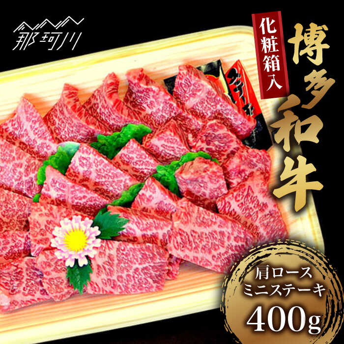 【ふるさと納税】【化粧箱入】博多和牛A5〜A4 肩ロースミニステーキ400g ソース・塩胡椒付＜株式会社マル五＞那珂川市 | 牛肉 肉 黒毛和牛 ブランド牛 国産 BBQ バーベキュー[GDW022] 30000 30000円 3万円 以下