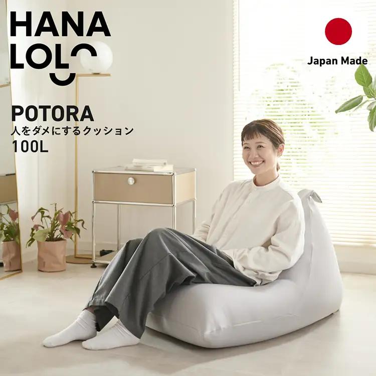 クッション ビーズクッション ハナロロ プレミアムポトラ 100L ニットカバー付 アッシュグレー