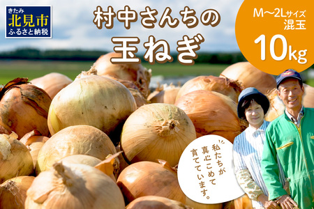【予約：2025年9月中旬から順次発送】農家直送 村中さんちの玉ねぎ 10kg混玉 M～2Lサイズ ( タマネギ たまねぎ 玉葱 野菜 北海道産 詰合せ 10kg ふるさと納税 )【095-0021-2025】