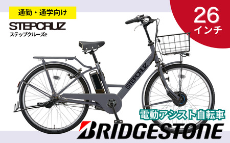 【配送エリア一都三県限定】ブリヂストン ステップクルーズe 電動自転車 通学・通勤向け 26インチ EXダークアッシュ | 埼玉県 上尾市 自転車 電動アシスト アシスト おしゃれ 上品 快適 安全 街乗り 3段シフト 走りながら充電 電池長持ち 緑色 チャリンコ ブリジストン