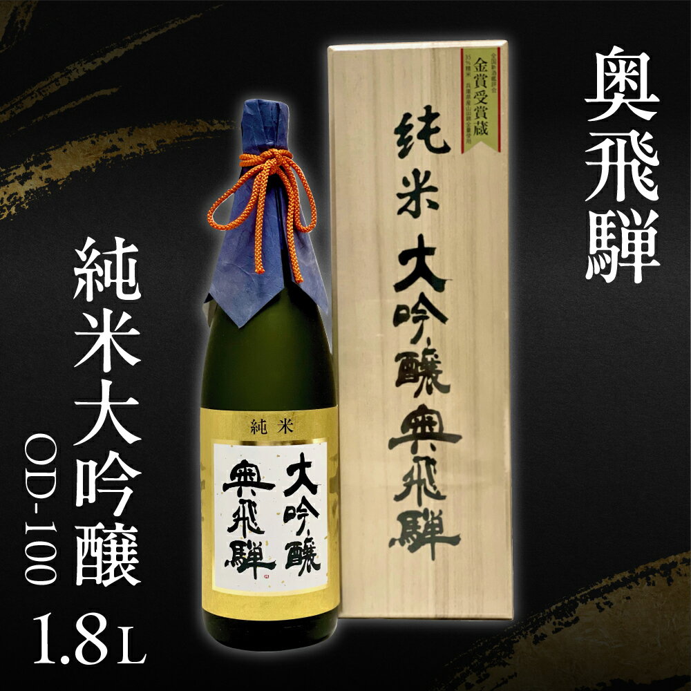 【ふるさと納税】 奥飛騨 純米大吟醸 JD-100（1.8L 1本） 日本酒 大吟醸 山田錦 奥飛騨酒造 下呂温泉 おすすめ 贈答品 贈り物 ギフト プレゼント お中元 父の日 母の日 敬老の日 成人の日 成人式 お祝い 53000円 岐阜県 下呂市