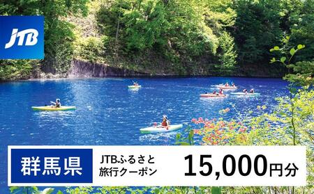 【群馬県】JTBふるさと旅行クーポン（Eメール発行）（15,000円分）