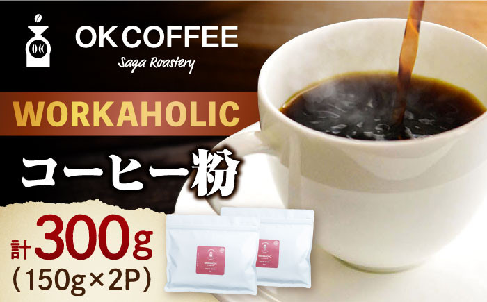 
「WORKAHOLIC」コーヒー 粉 300g（150g×2P）オリジナルブレンド 自家焙煎 吉野ヶ里町/OK COFFEE Saga Roastery [FBL075]
