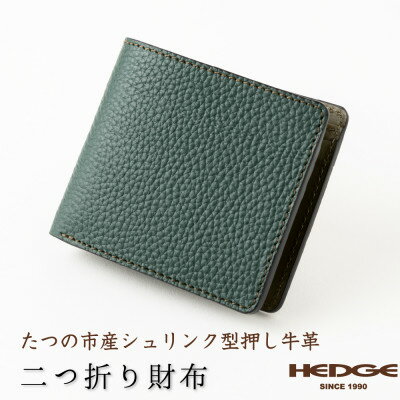 【ふるさと納税】メンズ財布の定番二つ折り財布(ダークグリーン)国産シュリンク型押し牛革　革製品専門店HEDGE【1279399】