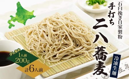 二八そば 生そば 石臼挽きそば処霧立亭 北海道産 二八そば【200g×6人前】【冷凍】