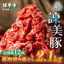 【ふるさと納税】【12回定期便】豚肉切り落とし2.1kg!諫早平野の米で育てた諫美豚 / 諫美豚 豚肉 切り落とし 肉 豚 お肉 国産 人気 スライス / 諫早市 / 株式会社土井農場 [AHAD022]