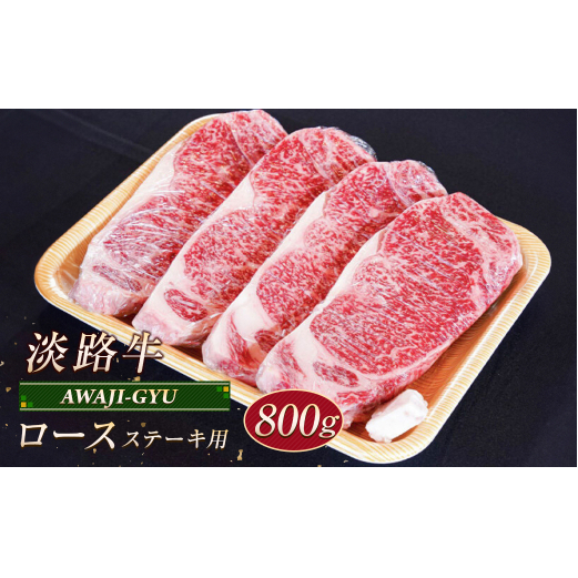 淡路牛 ロース（ステーキ用） ８００ｇ