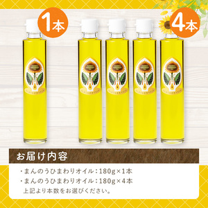 まんのうひまわりオイル (180g×4本) 国産 オイル 油 ピュアオイル 食用油 調理油 ひまわり ヒマワリ セット ギフト プレゼント 保存料不使用 オメガ9 オレイン酸 贈答 贈答品 ビタミンE