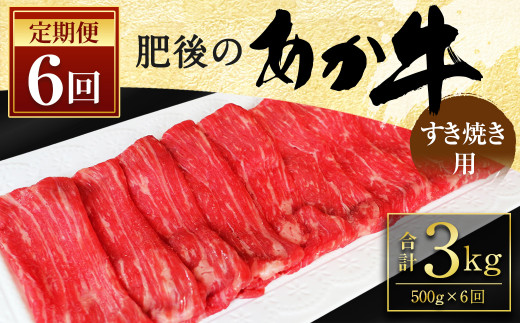 
【定期便6回】 肥後のあか牛 すきやき用 500g 牛肉 G-9
