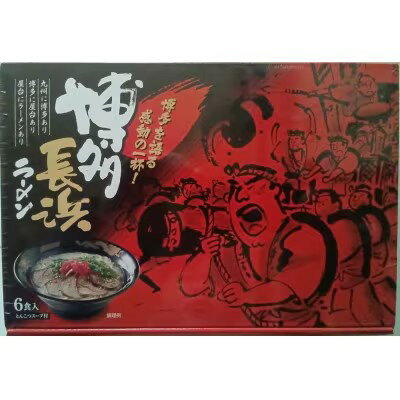 【ふるさと納税】博多長浜ラーメン6食入り×1箱（6食）【ラーメン らーめん 麺 長浜ラーメン 長浜 ご当地 屋台 博多 名物 博多グルメ 福岡グルメ 本格ラーメン 常温 福岡県 筑前町 送料無料 FL123】