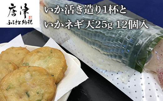 
呼子のいか活造り1杯といかネギ天 25g×12個(合計300g) 刺身 練物 ギフト
