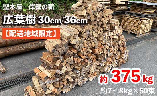 
薪 広葉樹 約7～8kg×50束 30cm/36cm 約375kg 乾燥薪 まき 薪ストーブ 焚火 焚き火 炭火 キャンプ アウトドア 暖炉 ストーブ 木 木材 自然乾燥 国産 堅木屋 岸壁の薪
