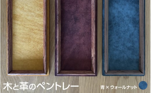 木と革のペントレー【ウォールナット×青】