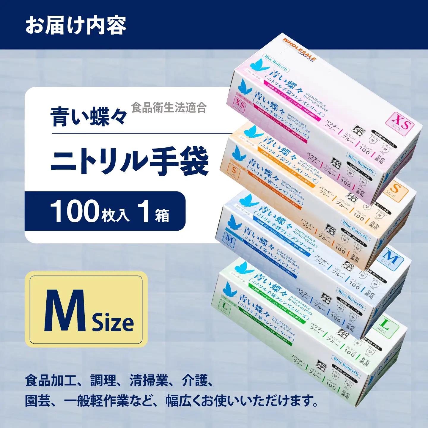 【Mサイズ】【数量限定100セット】青い蝶々【HACCP認証品】【東京SB株式会社】[AKIR001-3]