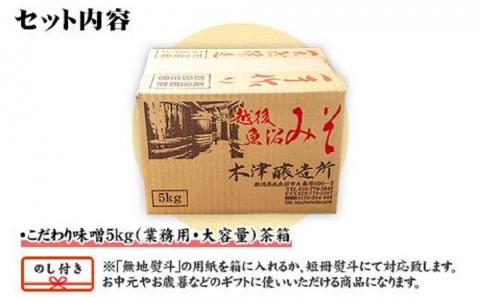 無地熨斗 新潟県 南魚沼産 こだわり 味噌 大容量 業務用 5kg セット 箱 魚沼 みそ 発酵食品 味噌汁 国産 原料 備蓄 長期保存 木津醸造所 お中元 お歳暮