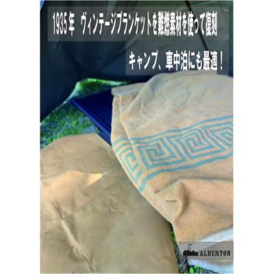 ふるさと納税 上牧町 アルバートン社の1935年ヴィンテージハーフブランケット　アウトドアや車中泊に　カーキードラブ